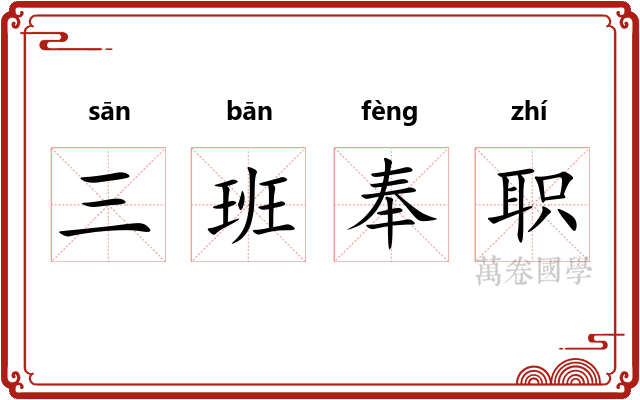 三班奉职