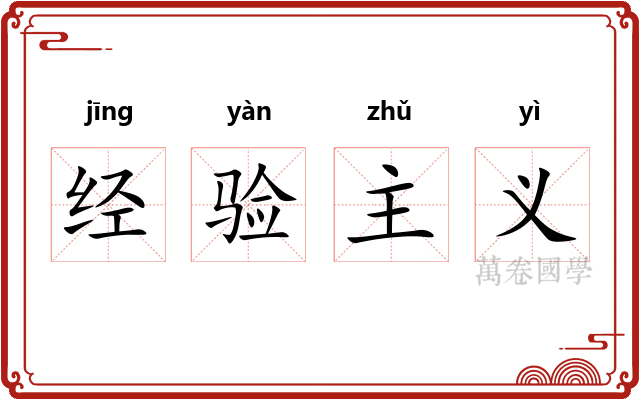 经验主义
