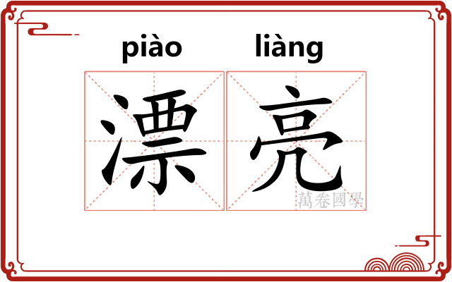 漂亮