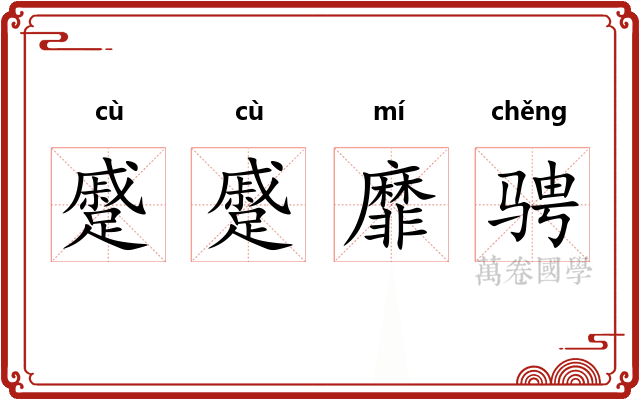 蹙蹙靡骋