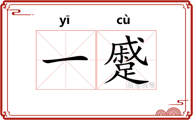 一蹙