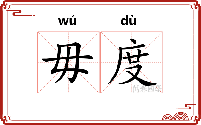 毋度
