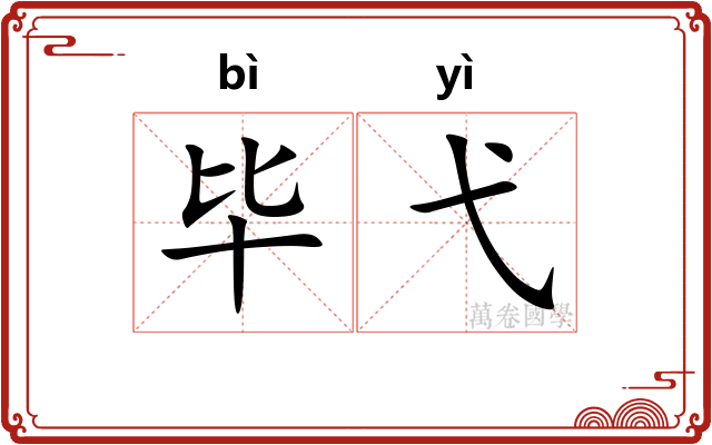 毕弋