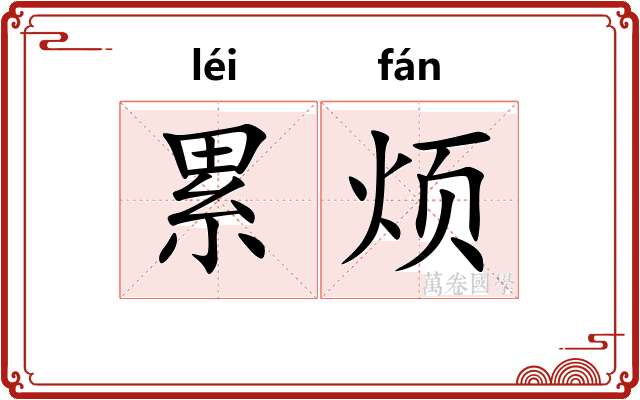 累烦 累烦