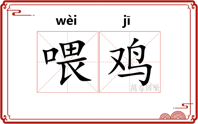 喂鸡