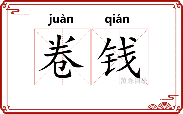 卷钱