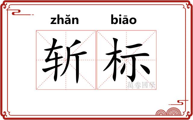 斩标