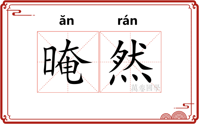 晻然