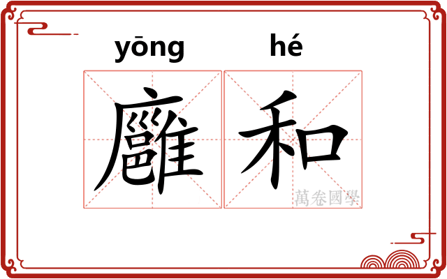 廱和