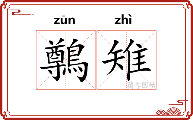 鷷雉