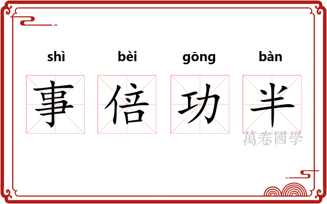事倍功半