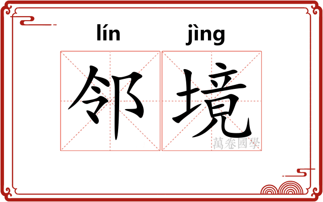 邻境