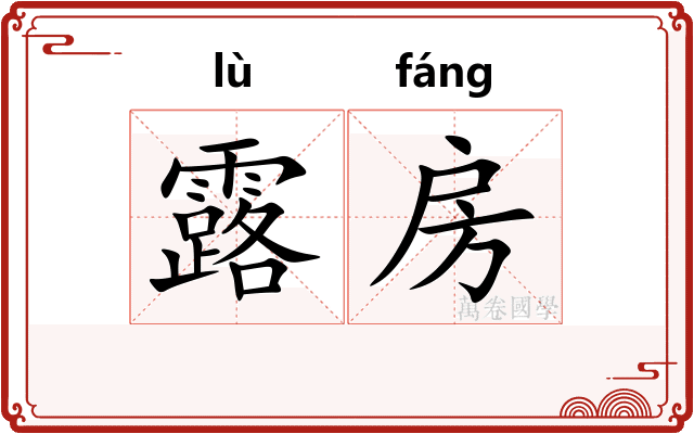 露房 露房