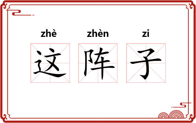 这阵子
