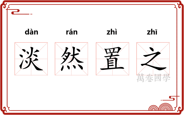 淡然置之