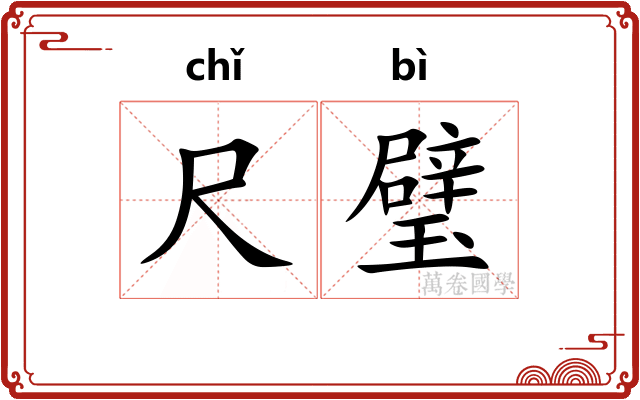 尺璧