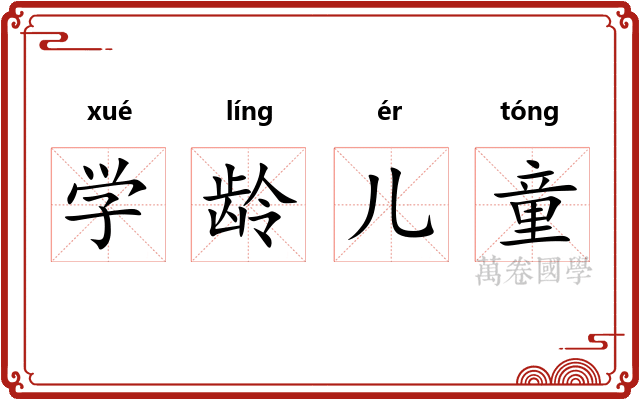 学龄儿童