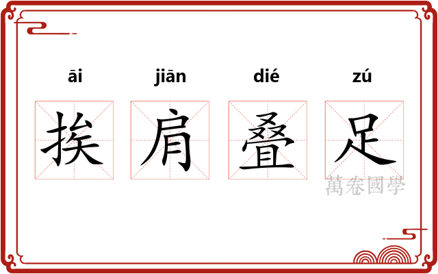 挨肩叠足 挨肩叠足