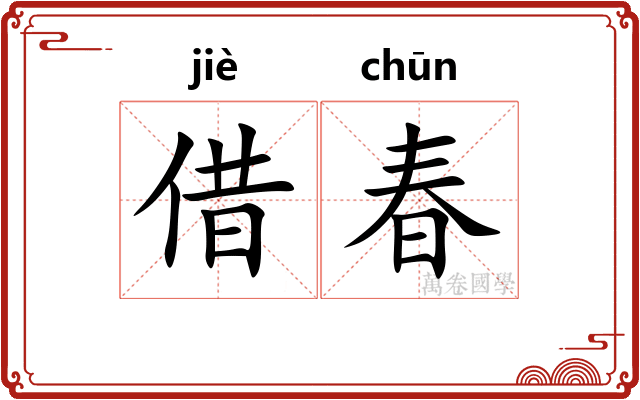 借春
