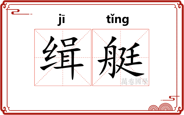 缉艇