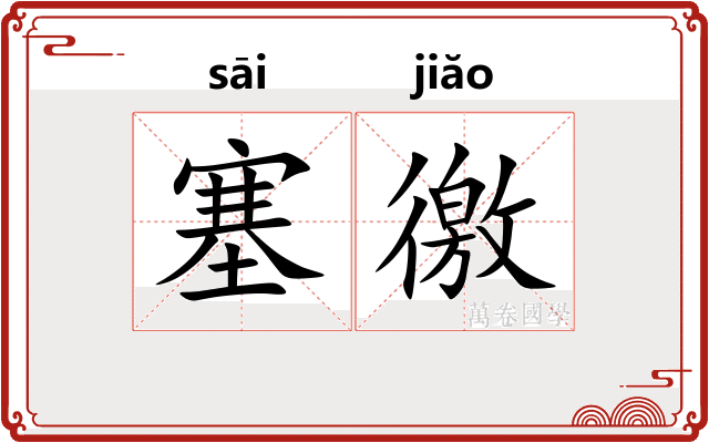 塞徼