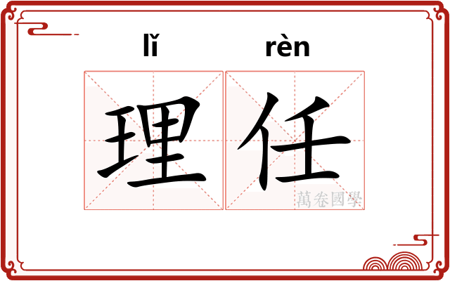 理任