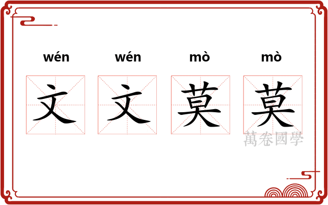 文文莫莫