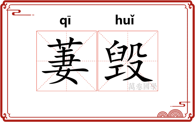 萋毁