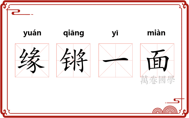 缘锵一面