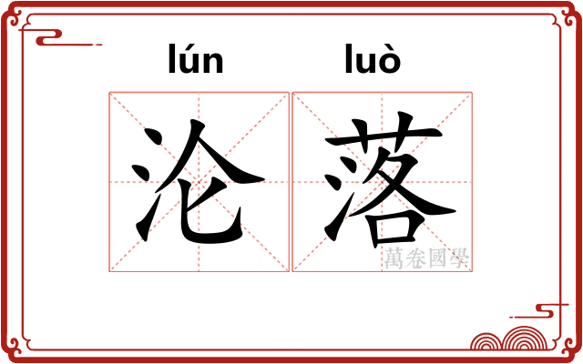 沦落