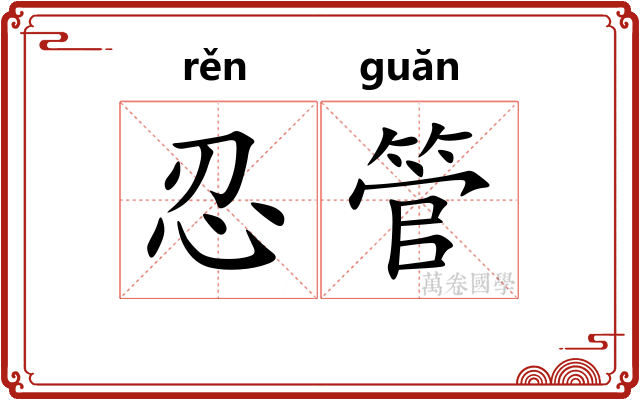 忍管