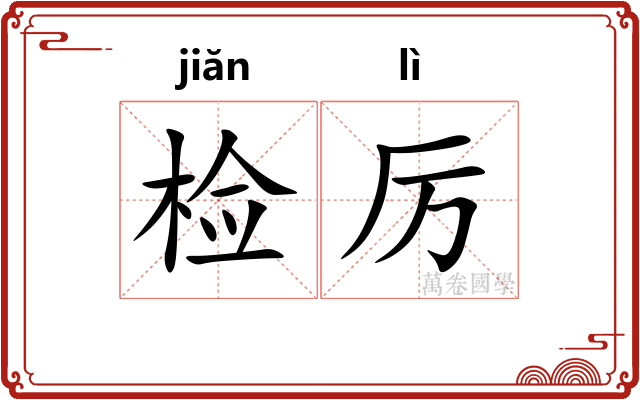 检厉