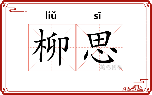 柳思