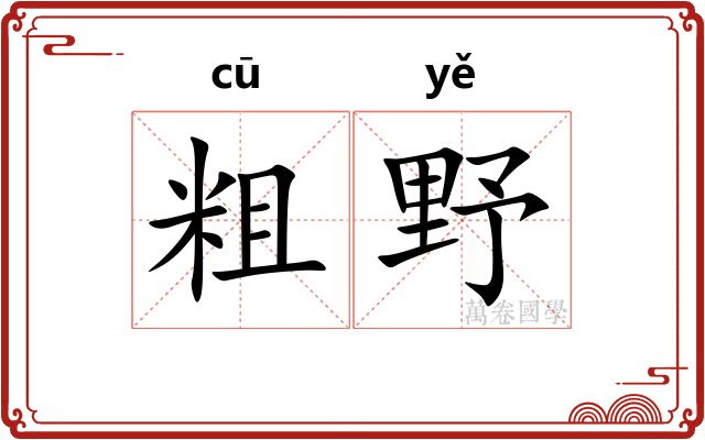 粗野