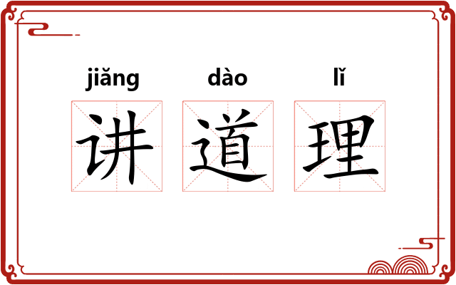 讲道理