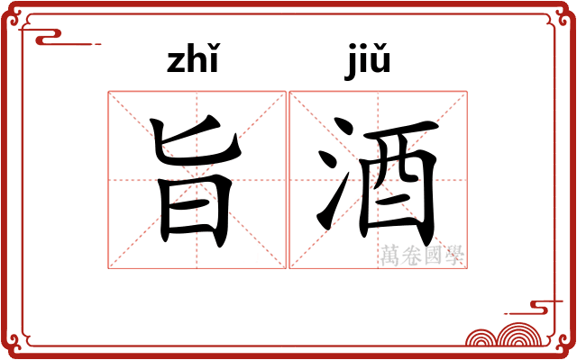 旨酒