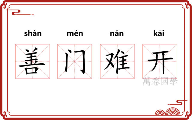 善门难开