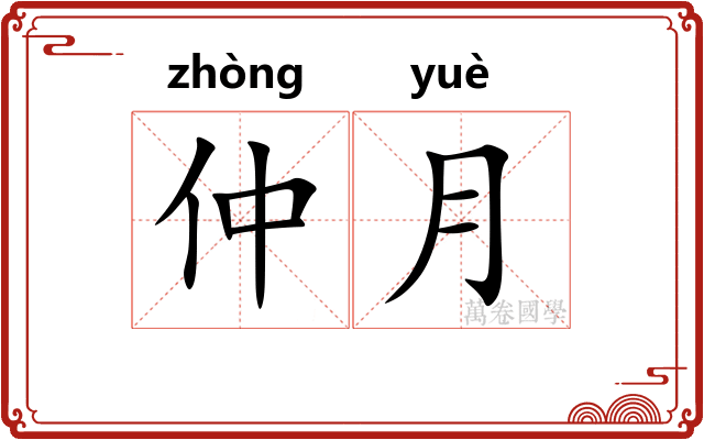 仲月