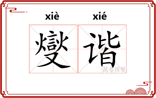 燮谐