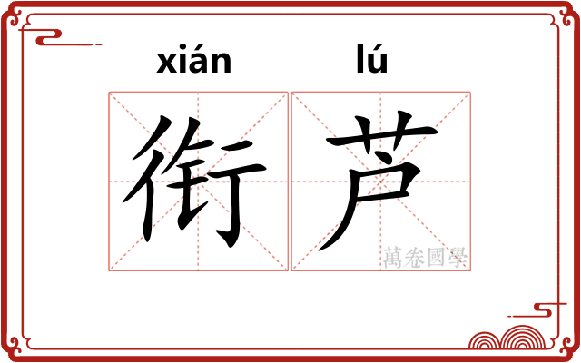 衔芦