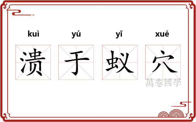 溃于蚁穴