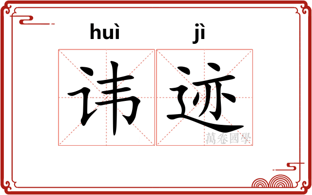 讳迹