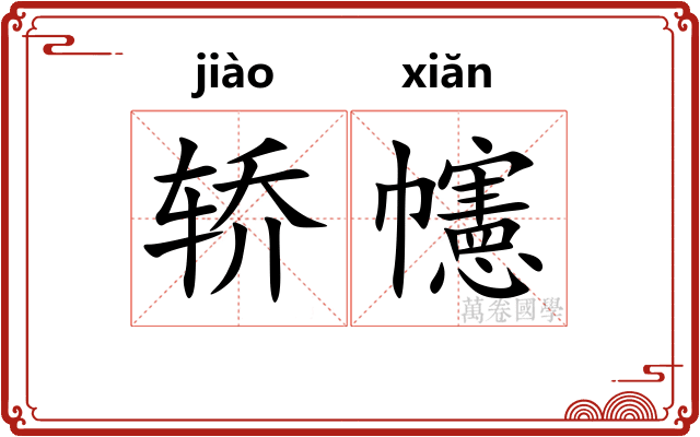 轿幰