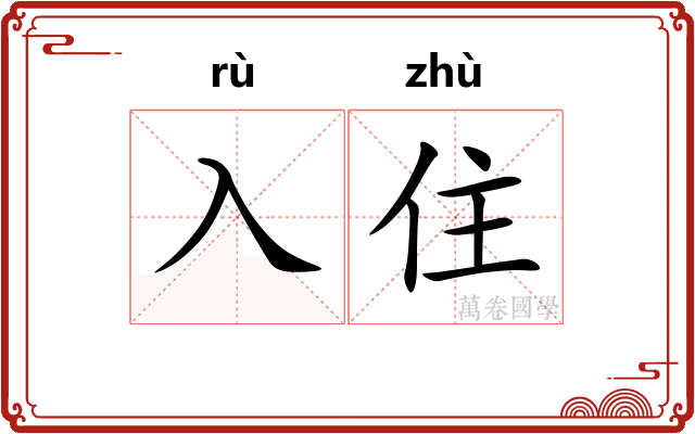 入住