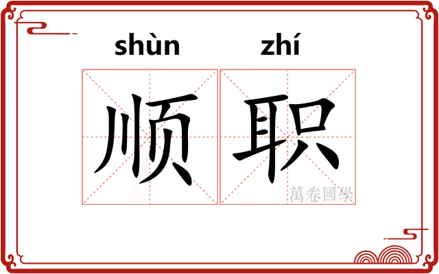 顺职