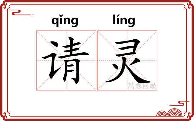 请灵