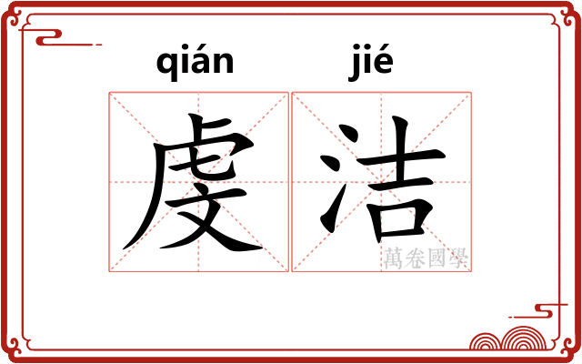 虔洁