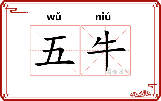 五牛 五牛