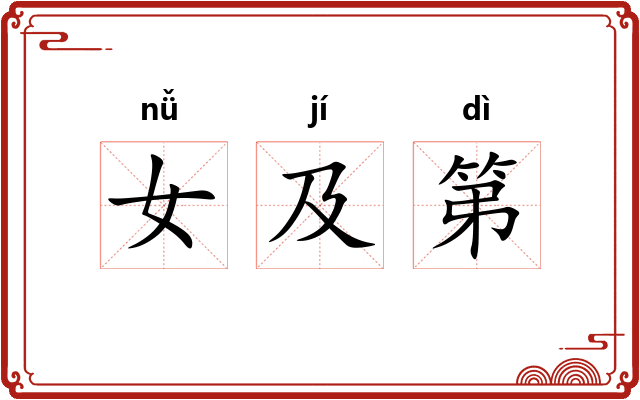 女及第