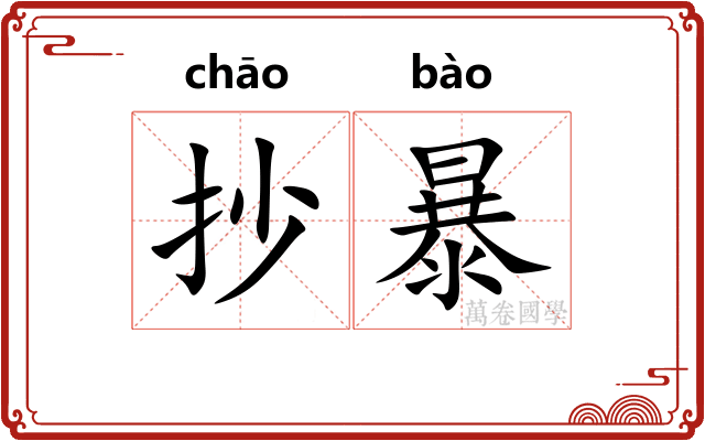 抄暴 抄暴
